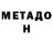 МЕТАДОН кристалл Yan Ti